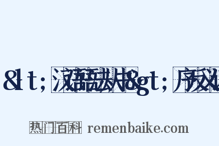 &lt;汉语语法从书&gt;序反义词是什么意思的图片